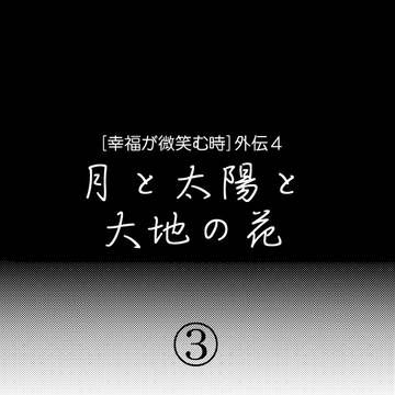外伝　4-3