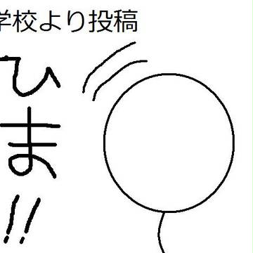 学校から投稿