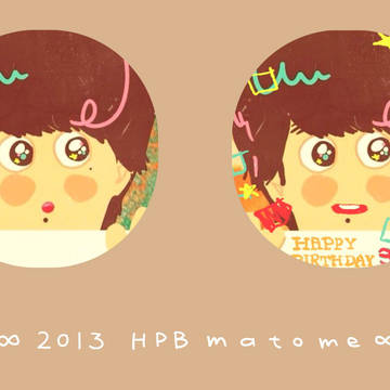 2013HPBまとめ