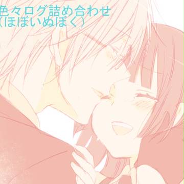 色々ログ詰め合わせ