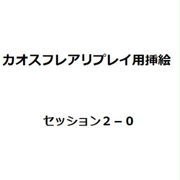 東方未来侵略 セッション2-0挿絵