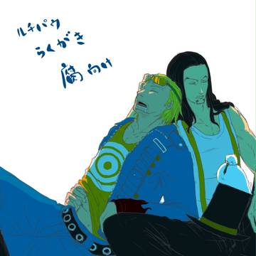 【腐】ルッチとパウリー