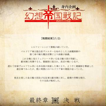 【幻想帝国戦記】結果発表【最終章】