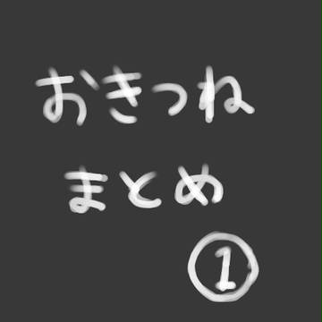 おきつねまとめ①