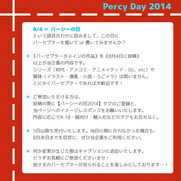 【8月4日】パーシーの日2014【企画】