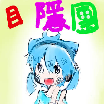 目隱團(1)(手繪)