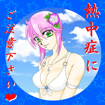 夏です。