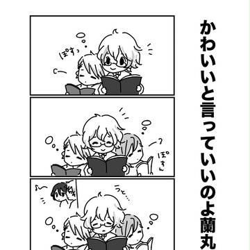かわいいと言えない蘭丸さん