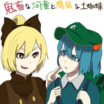 鬼畜な河童と陽気な土蜘蛛