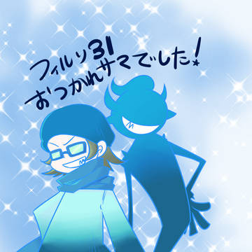 フィルソ31お疲れ様でした