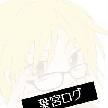 【女体化】葉山と宮地ログ