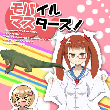 【Ｃ８６新刊】モバイルマスターズ！