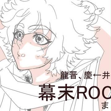 [腐]幕末ROCKログ02