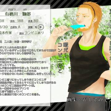 【男子同居中！】有栖川 獅郎