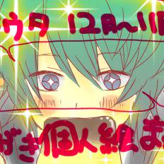 ツキウタ。12～11月らくがき個人絵まとめ