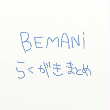 BEMANIらくがきまとめ