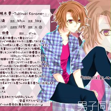 【男子同居中！】槻木要
