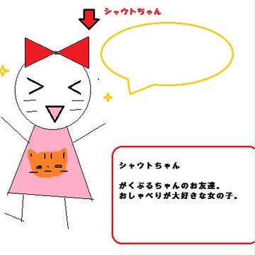 シャウトちゃん