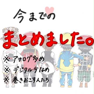 まとめました