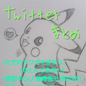 ついったまとめ