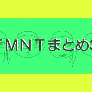 ＴＭＮＴまとめ3