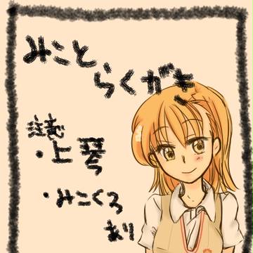 美琴落書き