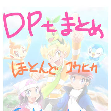 コウヒカ中心まとめ