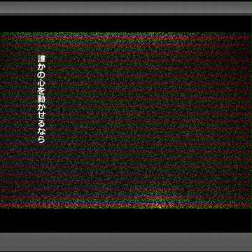 【00課】誰かの【真夜中テレビ】