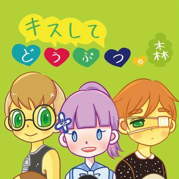 キス村ログ01【住民紹介】