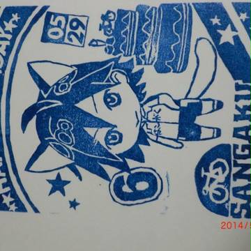 真波山岳　ナンジャＢＤ　消しゴムはんこ