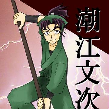 文次郎の日！