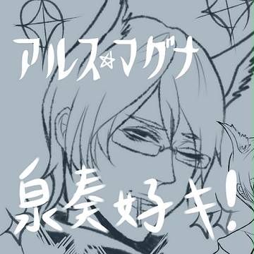 【アルス】 LOG