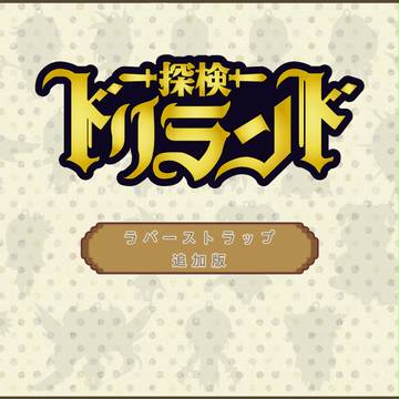 【ドリランド】ラバーマスコット風まとめVer.2
