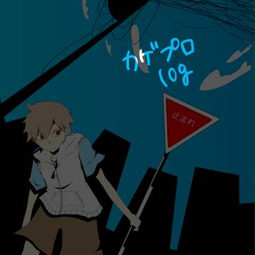 カゲプロログ