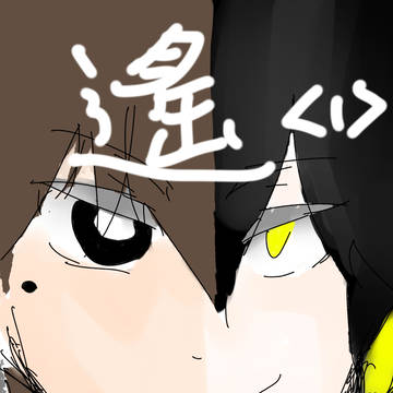 遙<1>