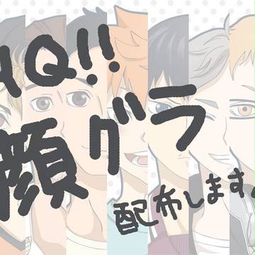 【HQ】烏野ちゃん顔グラ素材