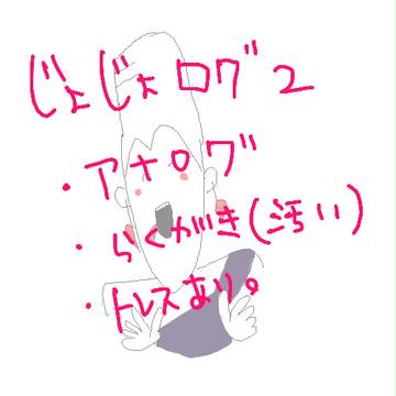 じょじょろぐ2