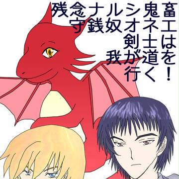 残念ナルシ鬼畜守銭奴オネエ剣士は我が道を行く！