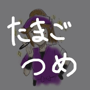 たまごつめ
