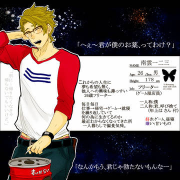 【君薬】南雲一二三【被験者】