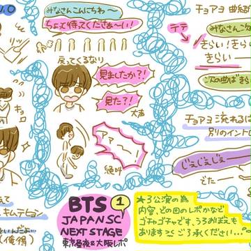 １月BTS東京大阪SCレポ