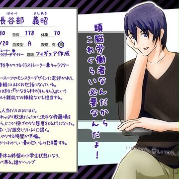 【男子同居中！】長谷部　義昭