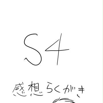 S4感想落書