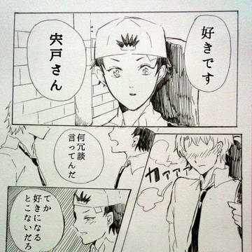 宍戸さんが照れるだけの漫画
