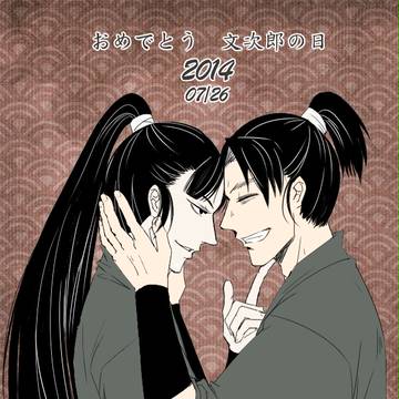 文次郎の日・六い