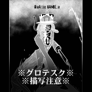 【デスギャンブル】セミの遠吠え【交流】