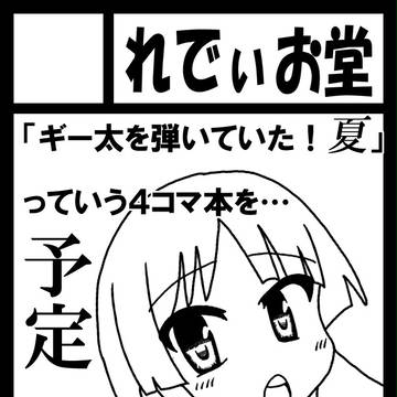 C86　16日(2日目)　西館り27b