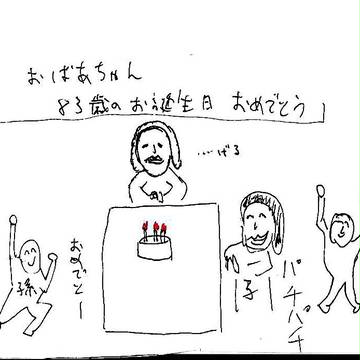 最愛の家族を集めてのおばあちゃんのお誕生日会