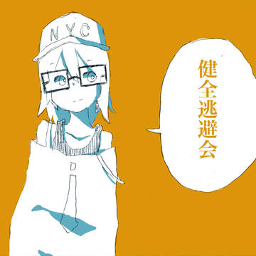 逃避ちゃん