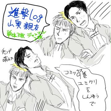 進撃LOG